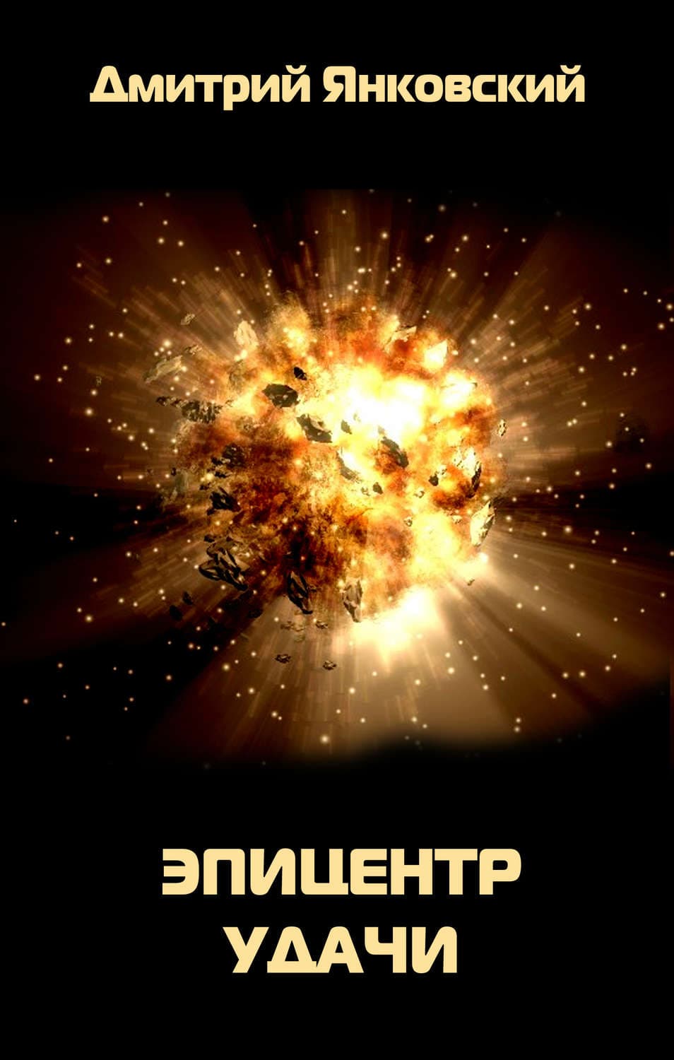 Обложка книги «Эпицентр удачи» — Дмитрий Янковский