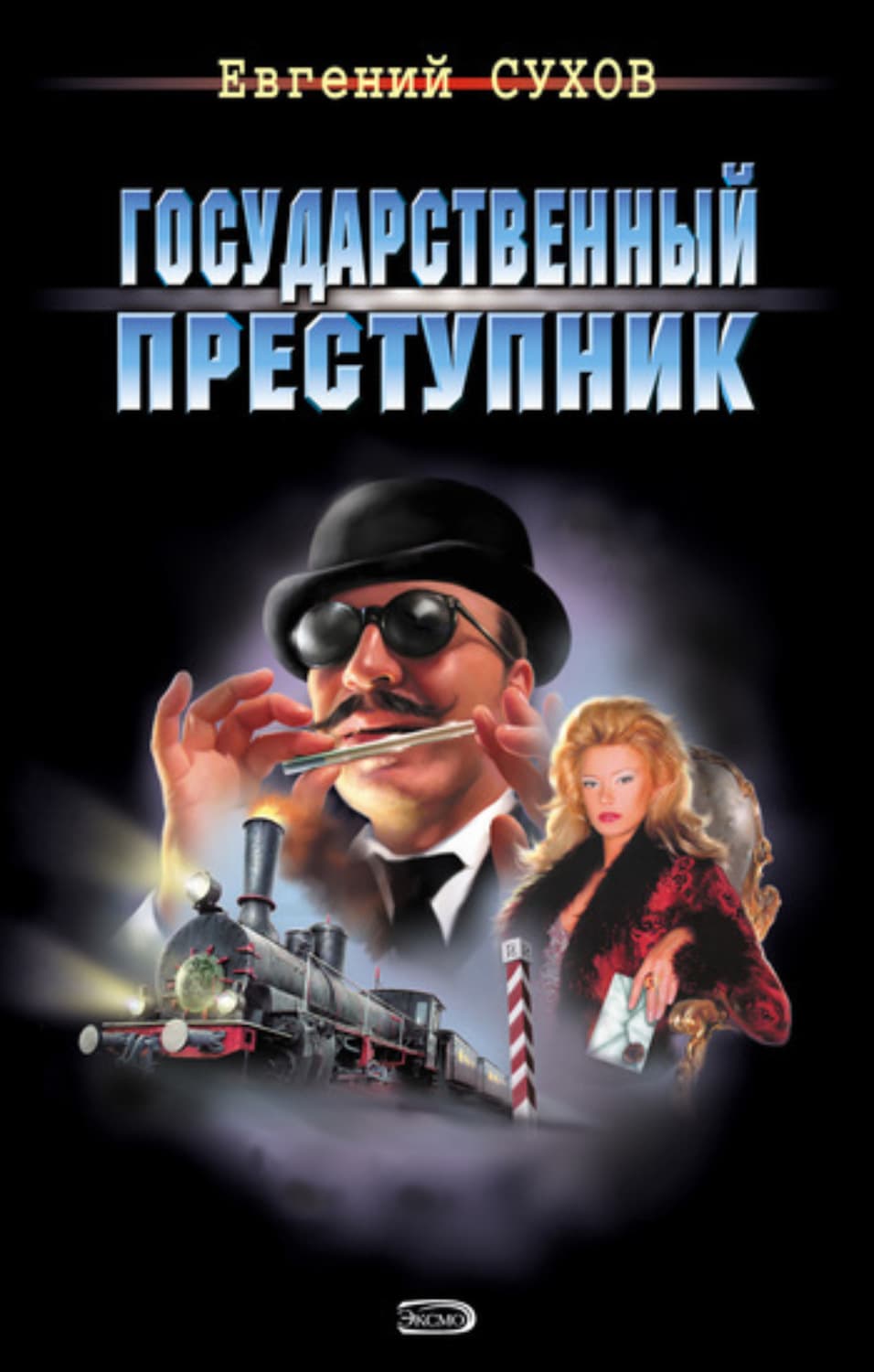 Обложка книги «Государственный преступник» — Евгений Сухов