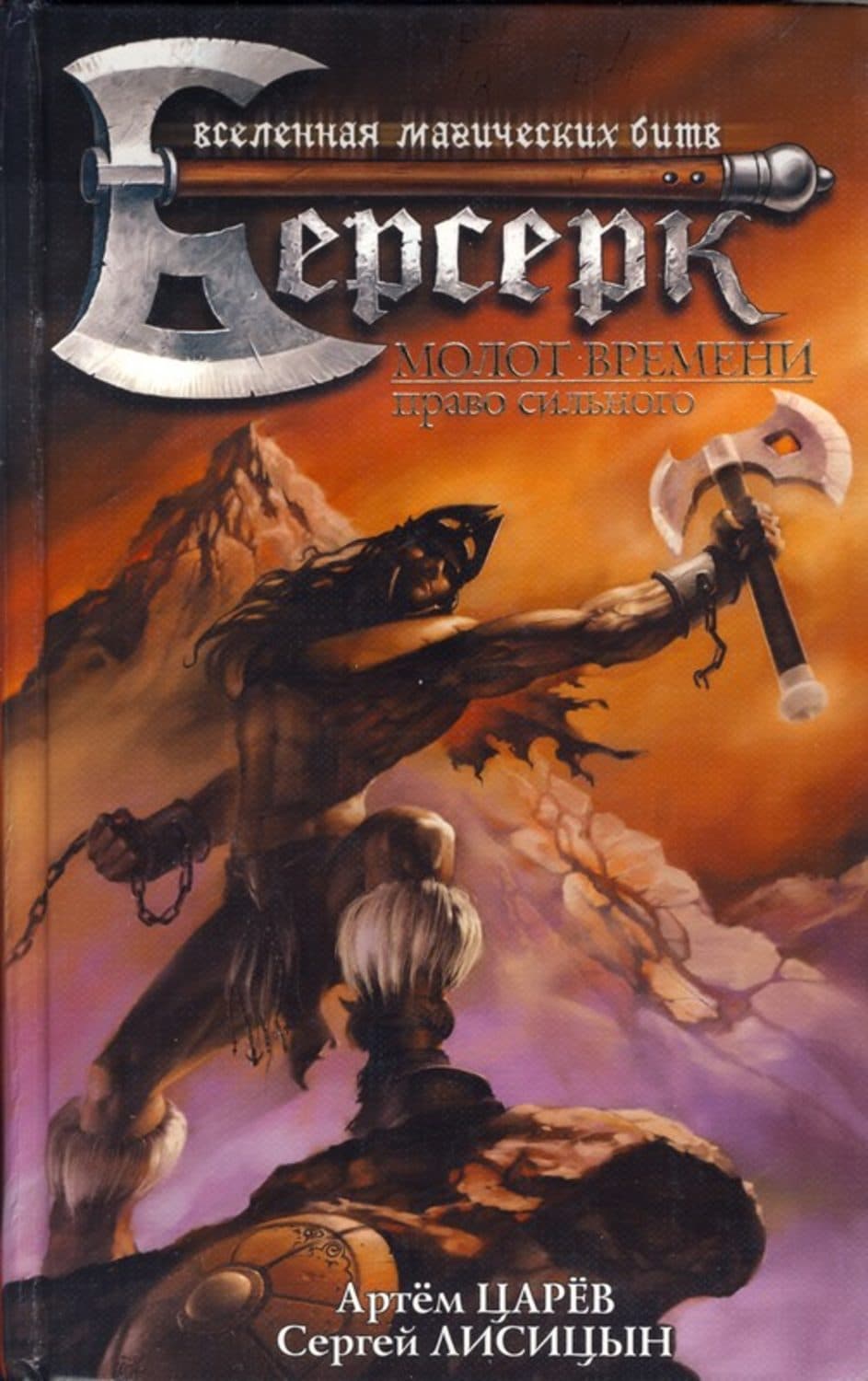 Обложка книги «Молот Времени: Право сильного» — Артем Царёв