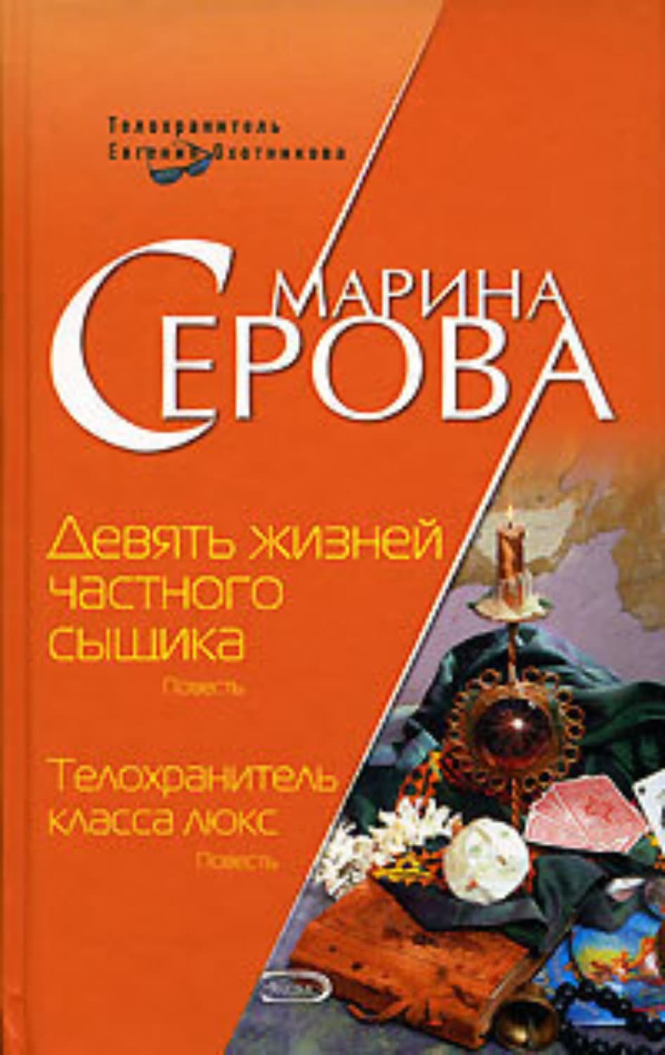 Обложка книги «Девять жизней частного сыщика» — Марина Серова