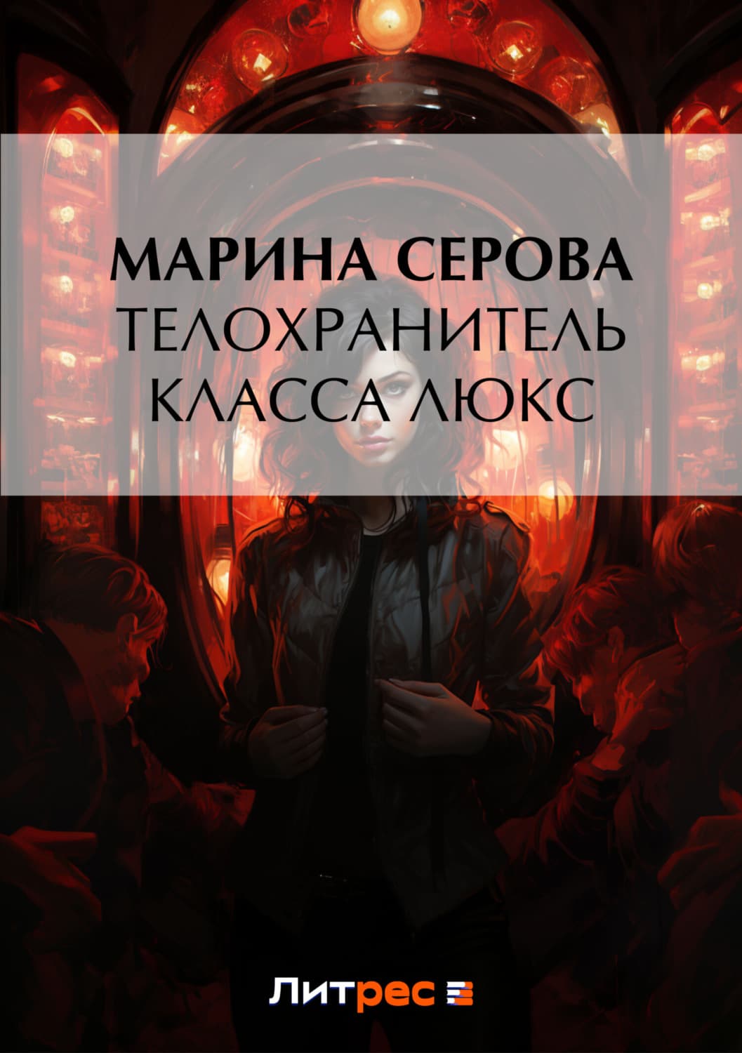 Обложка книги «Телохранитель класса люкс» — Марина Серова