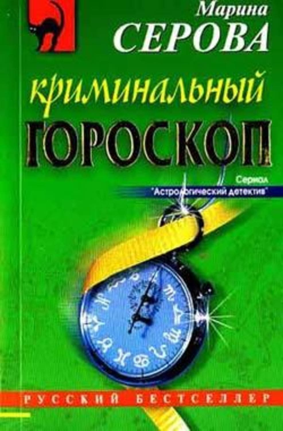 Обложка книги «Криминальный гороскоп» — Марина Серова