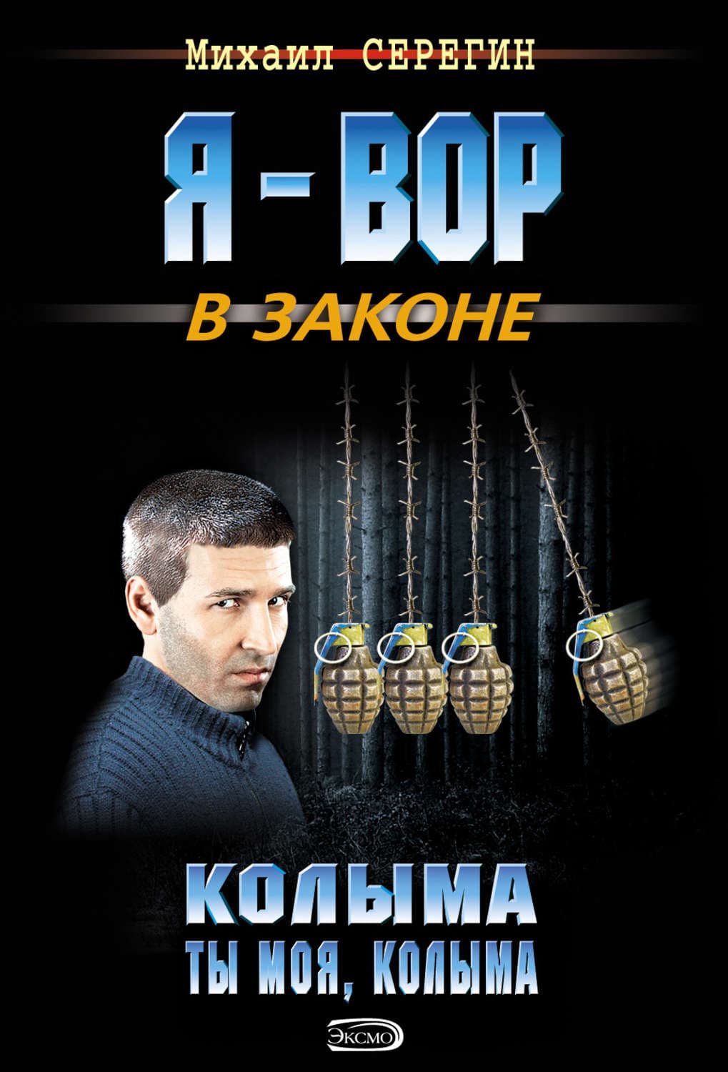 Обложка книги «Колыма ты моя, Колыма» — Михаил Серегин