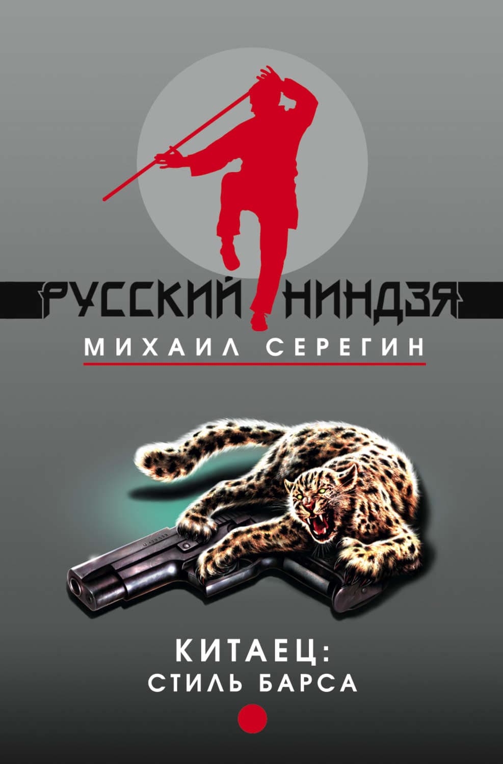 Обложка книги «Стиль барса» — Михаил Серегин