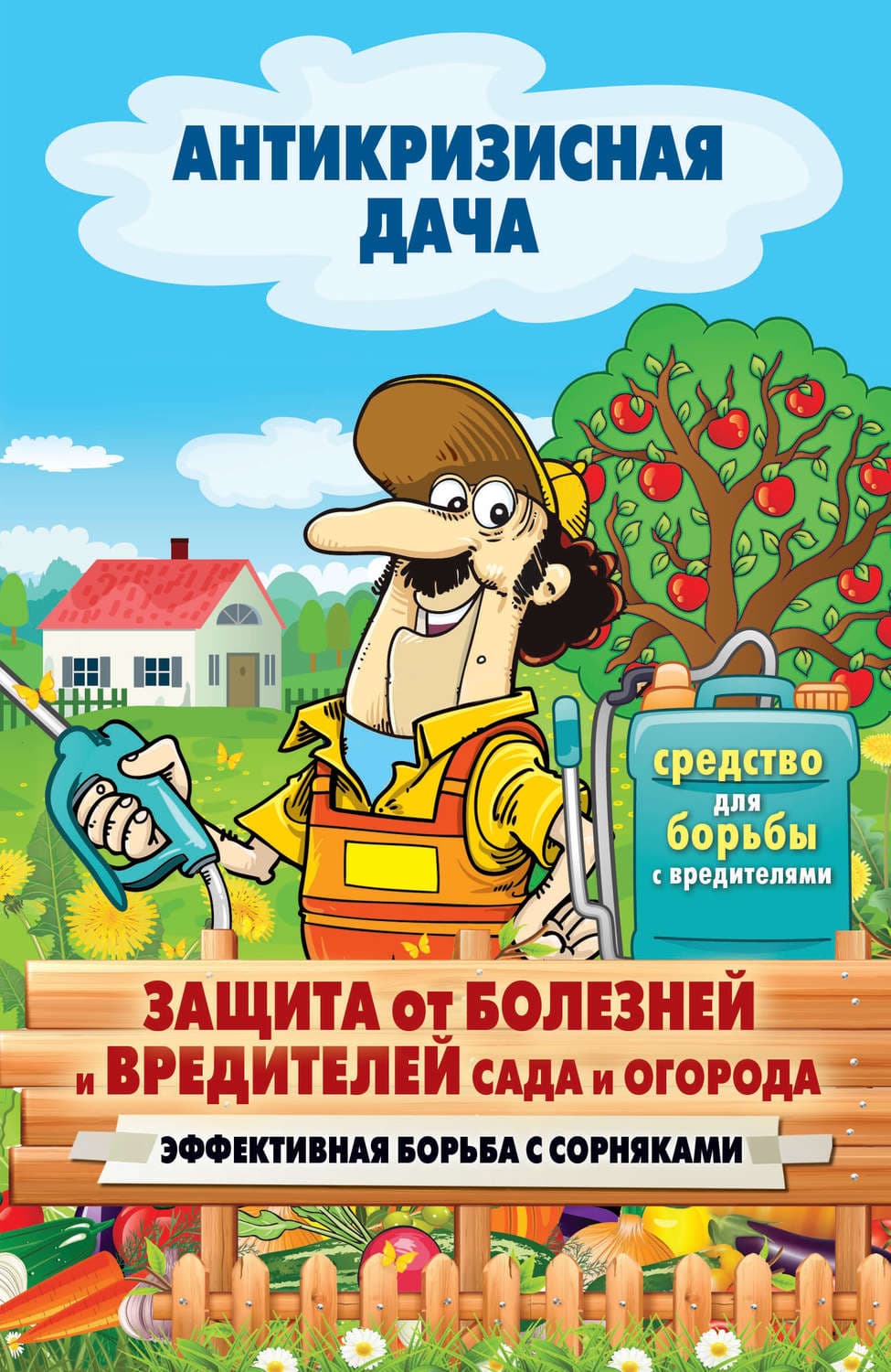 Обложка книги «Защита от болезней и вредителей сада и огорода. Эффективная борьба с сорняками» — Автор неизвестен