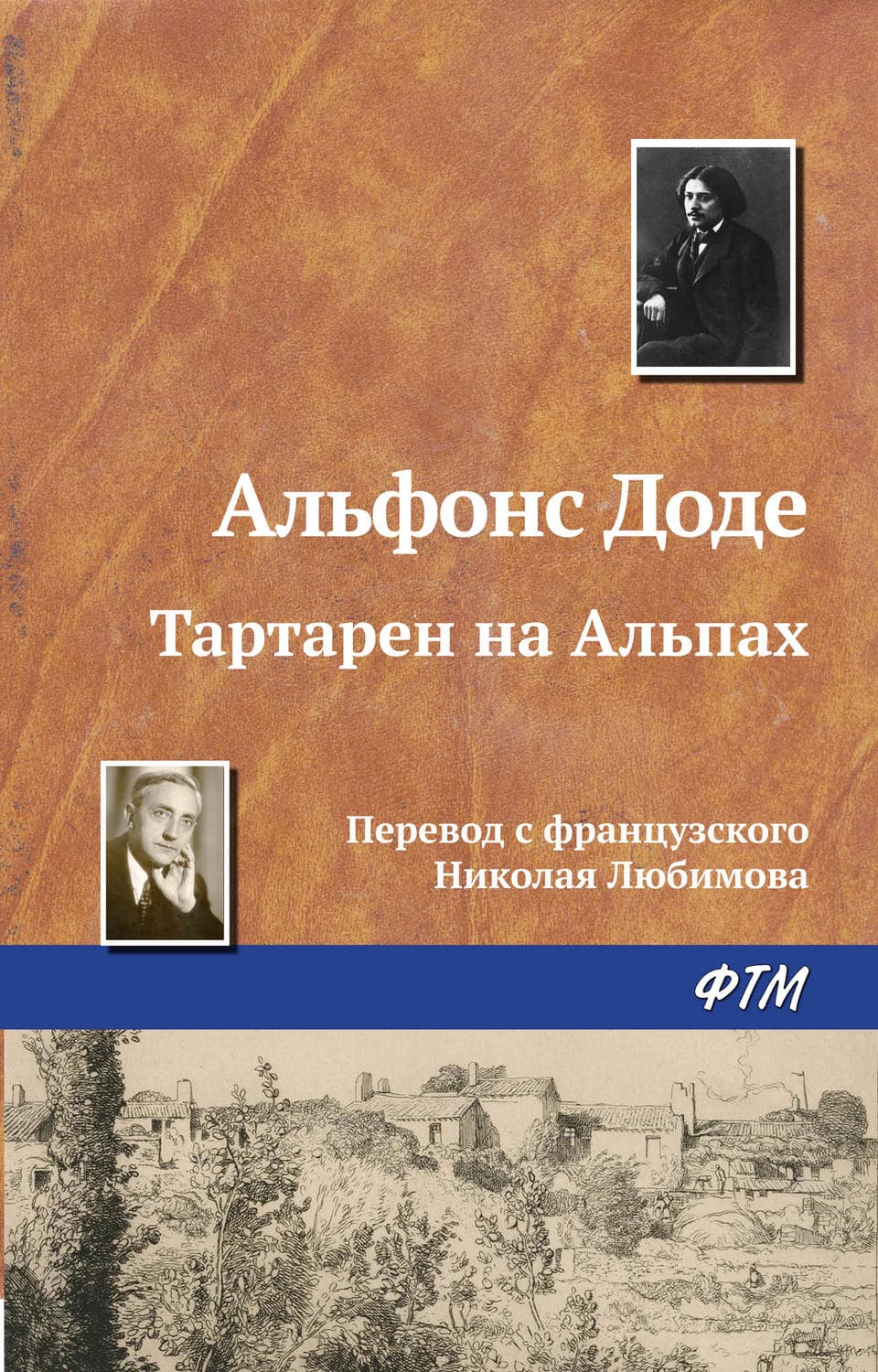 Обложка книги «Тартарен на Альпах» — Альфонс Доде