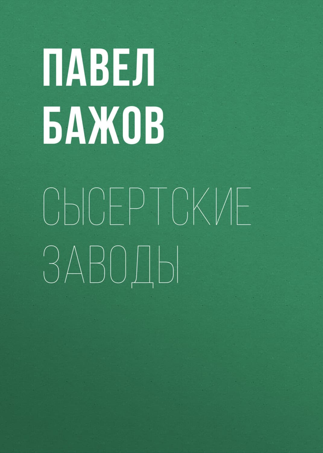 Обложка книги «Сысертские заводы» — Павел Бажов