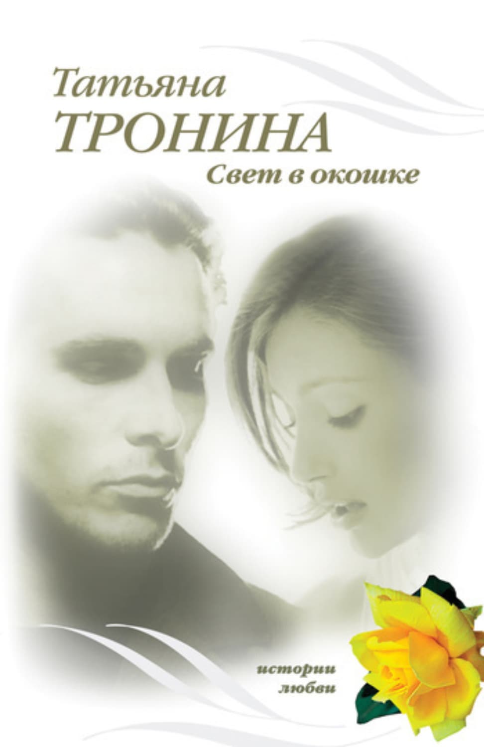 Обложка книги «Свет в окошке» — Татьяна Тронина