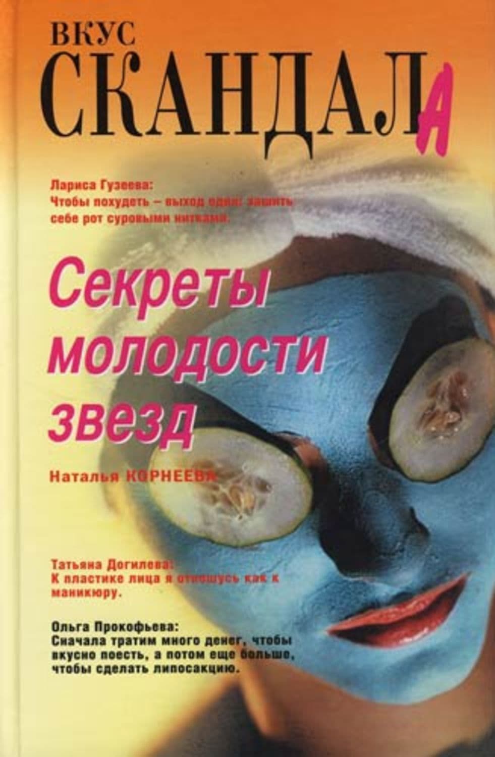 Обложка книги «Секреты молодости звезд» — Наталья Корнеева