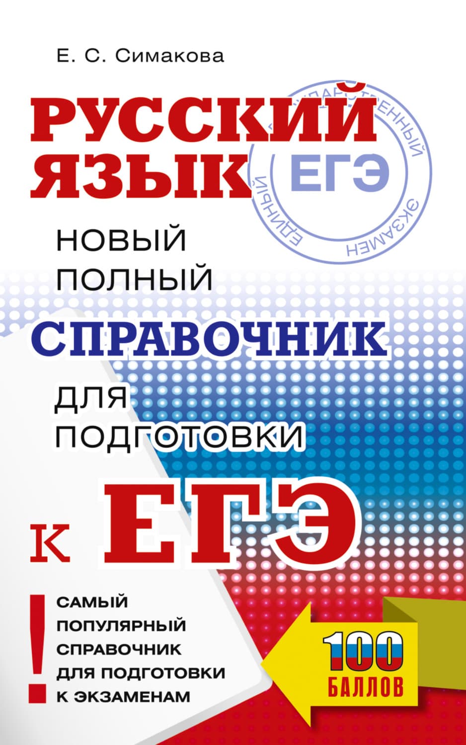Обложка книги «ЕГЭ. Русский язык. Новый полный справочник для подготовки к ЕГЭ» — Е. С. Симакова