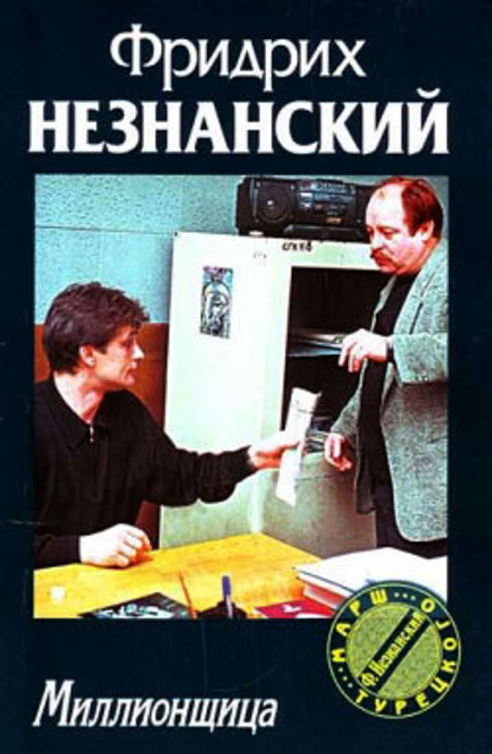 Обложка книги «Миллионщица» — Фридрих Незнанский