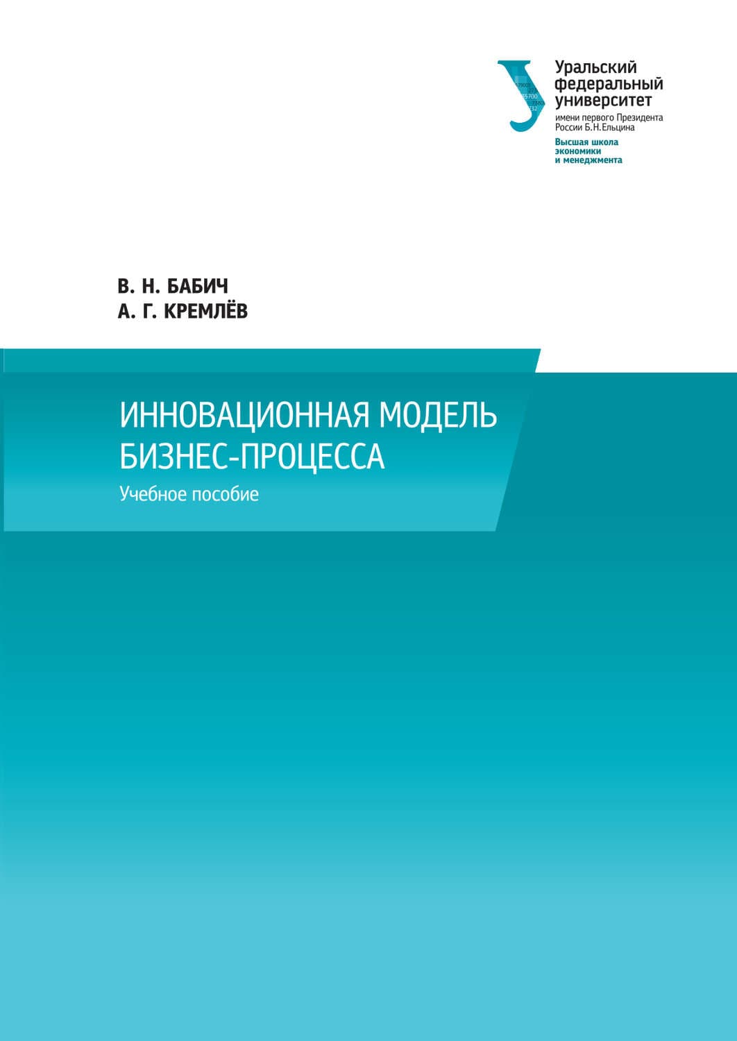 Обложка книги «Инновационная модель бизнес-процесса» — Виталий Бабич