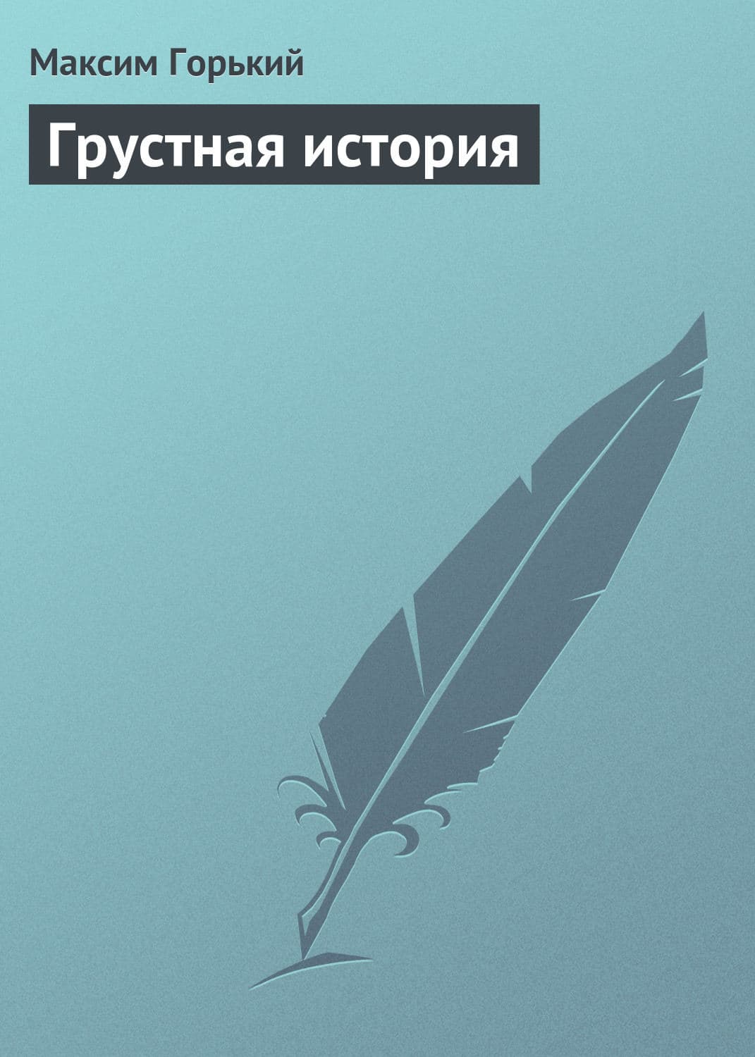 Обложка книги «Грустная история» — Максим Горький