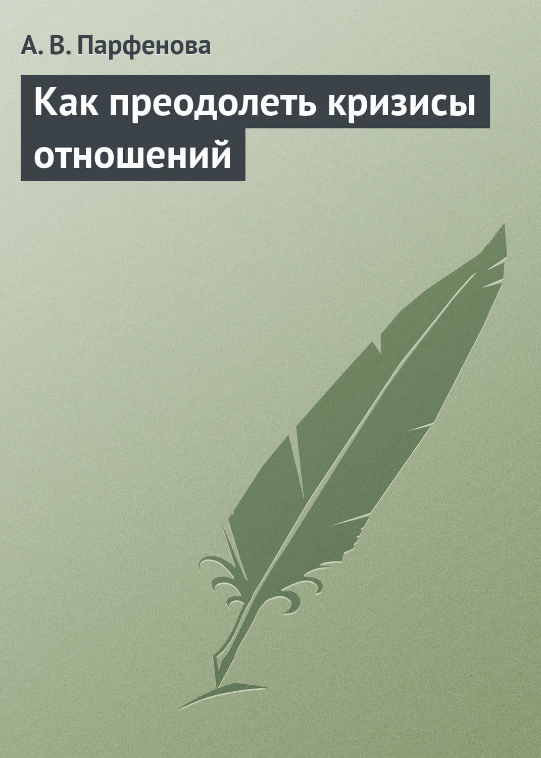 Обложка книги «Как преодолеть кризисы отношений» — А. В. Парфенова