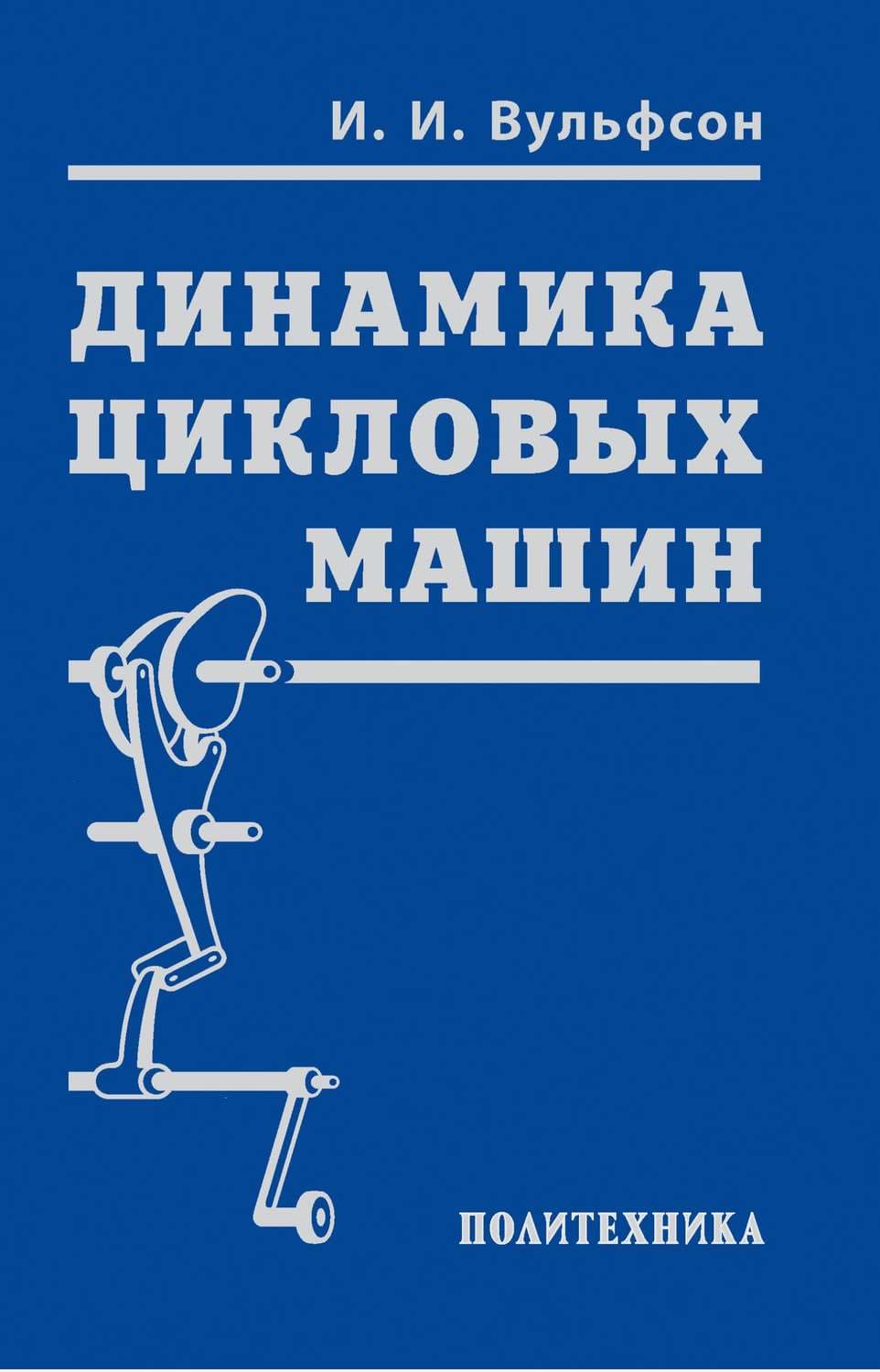Обложка книги «Динамика цикловых машин» — И. И. Вульфсон
