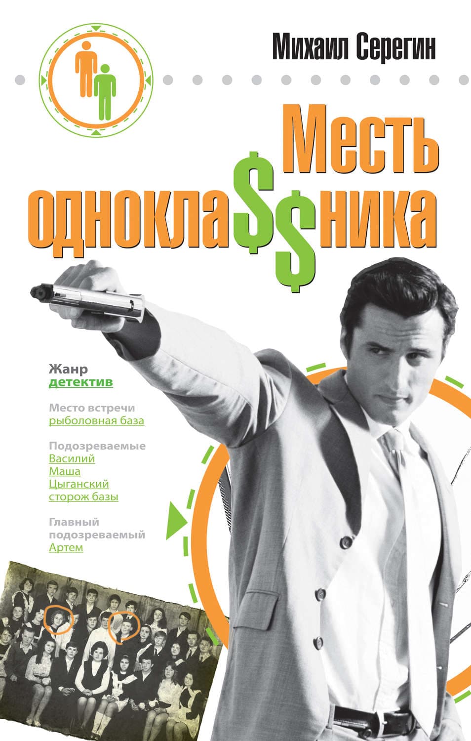 Обложка книги «Месть однокла$$ника» — Михаил Серегин