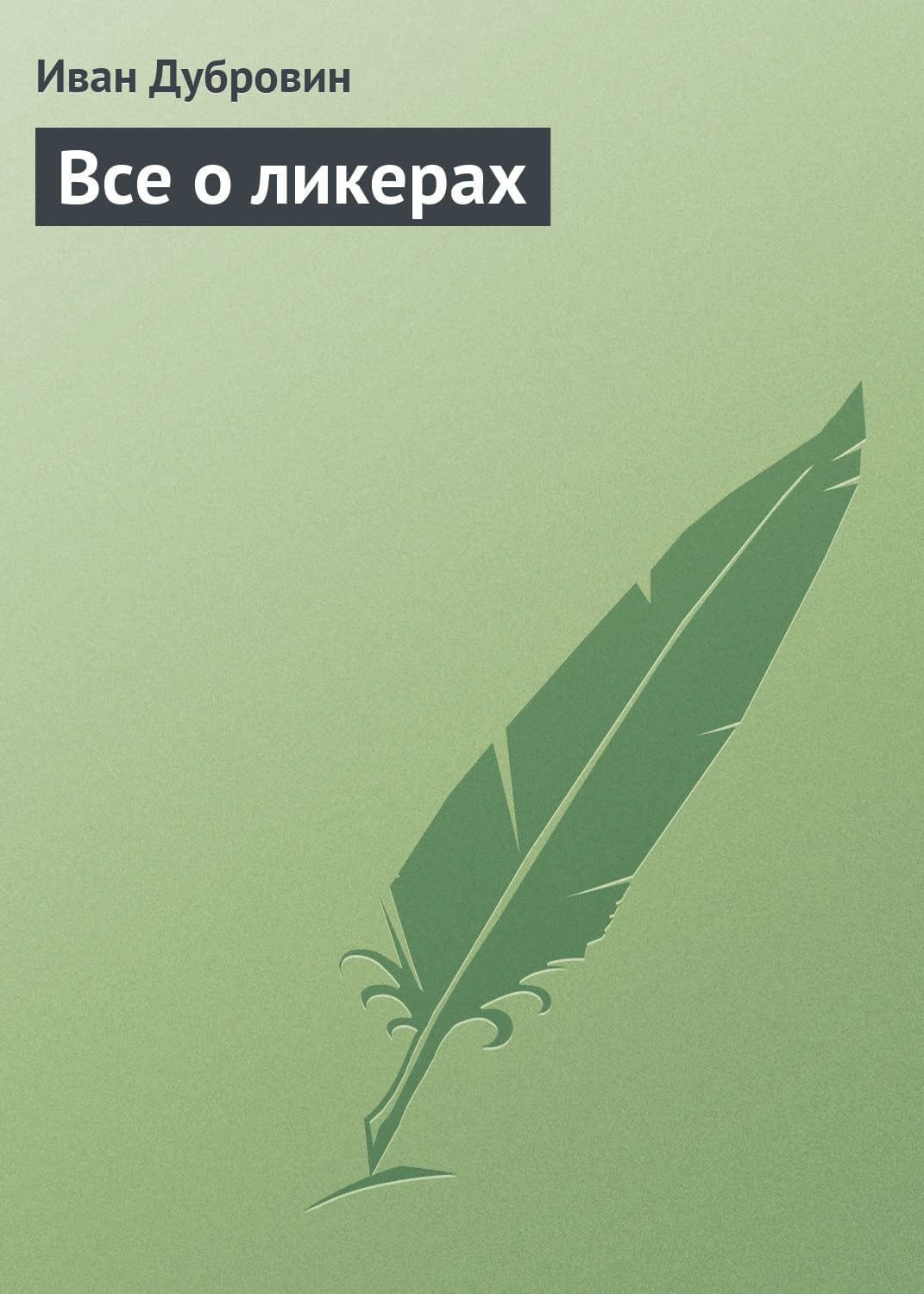 Обложка книги «Все о ликерах» — Иван Дубровин