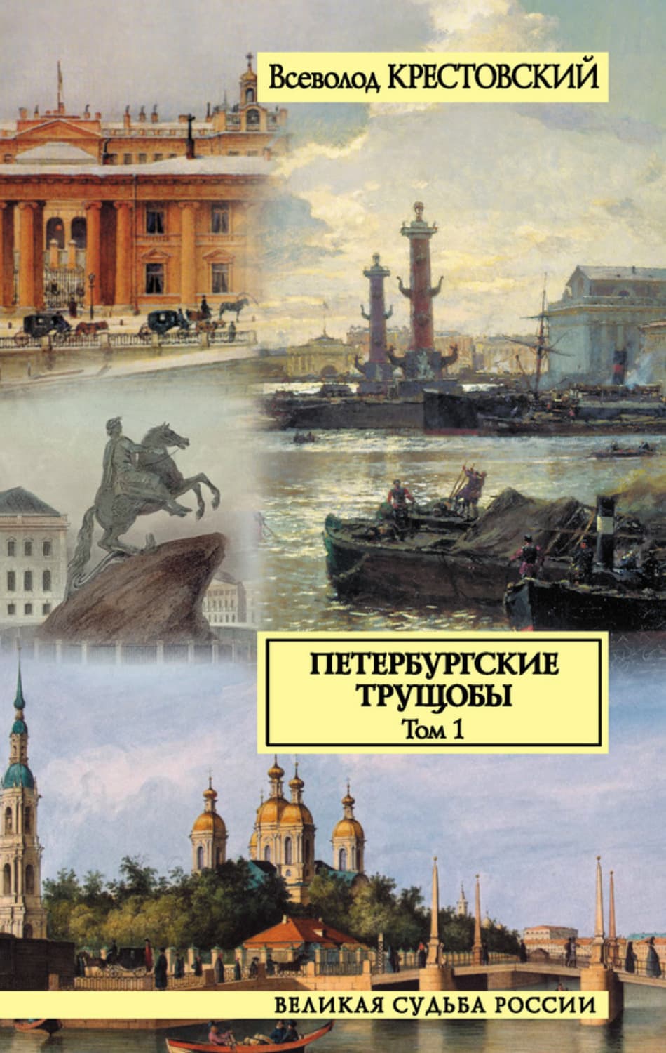 Обложка книги «Петербургские трущобы. Том 1» — Всеволод Крестовский