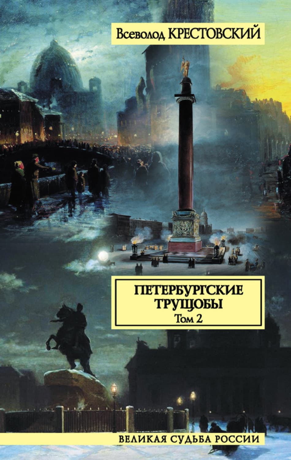 Обложка книги «Петербургские трущобы. Том 2» — Всеволод Крестовский