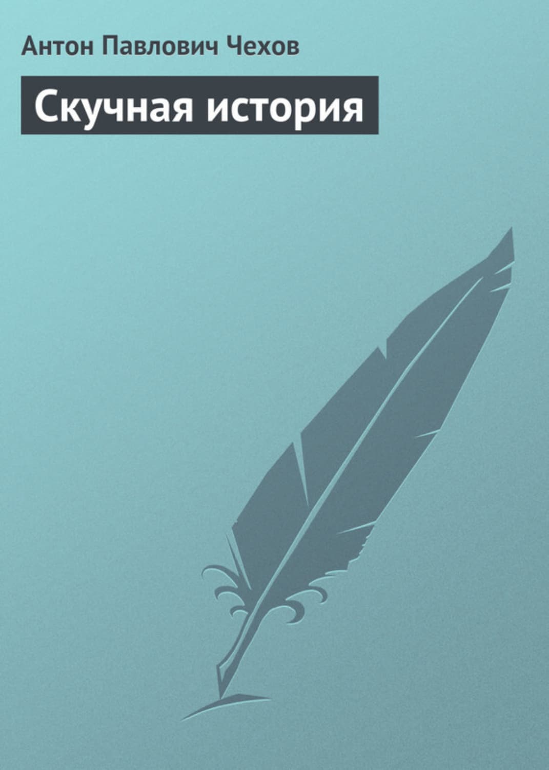 Обложка книги «Скучная история» — Антон Чехов