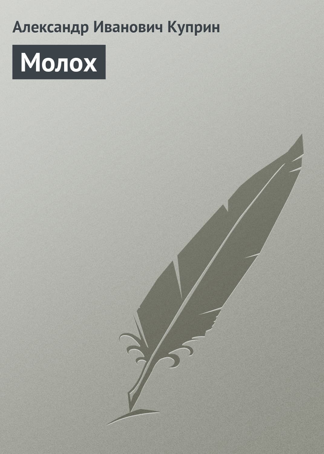 Обложка книги «Молох» — Александр Куприн