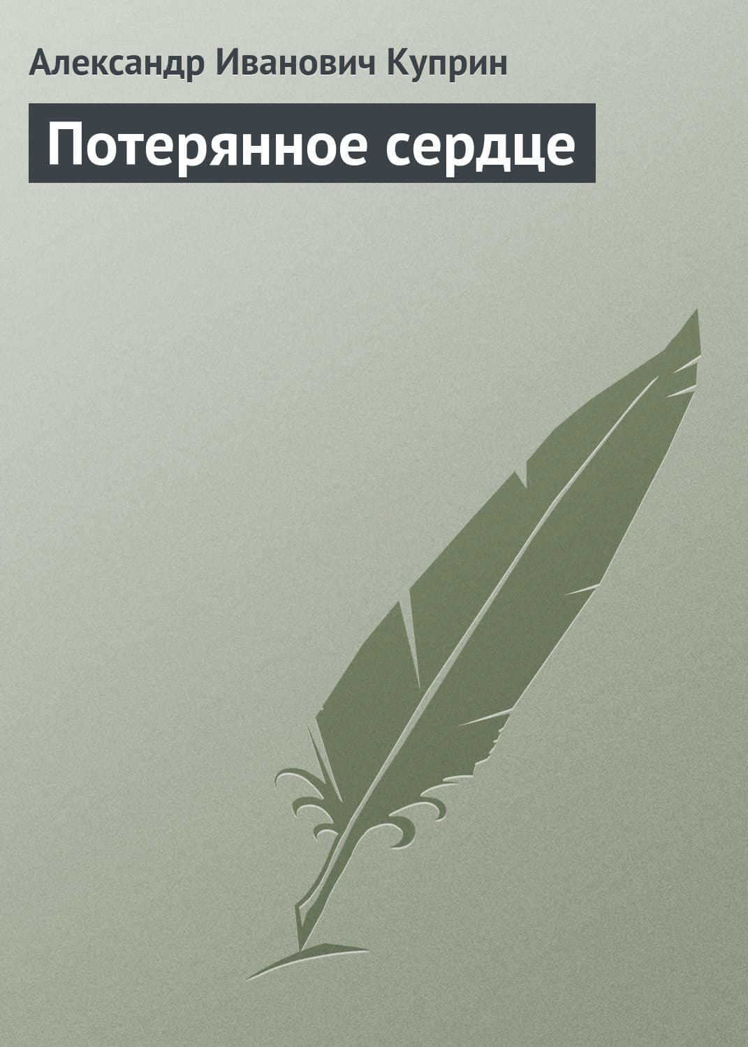 Обложка книги «Потерянное сердце» — Александр Куприн