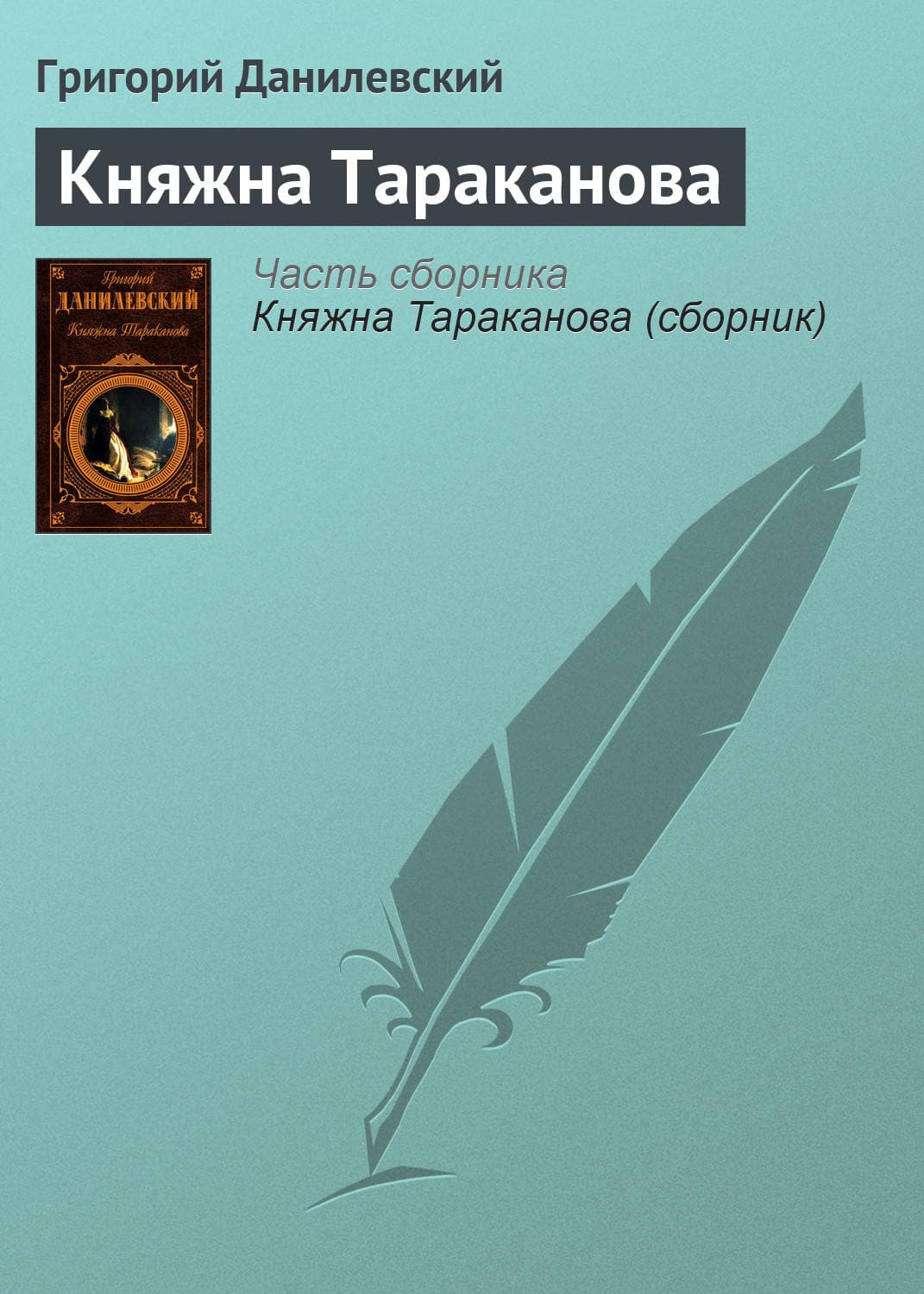 Обложка книги «Княжна Тараканова» — Григорий Данилевский