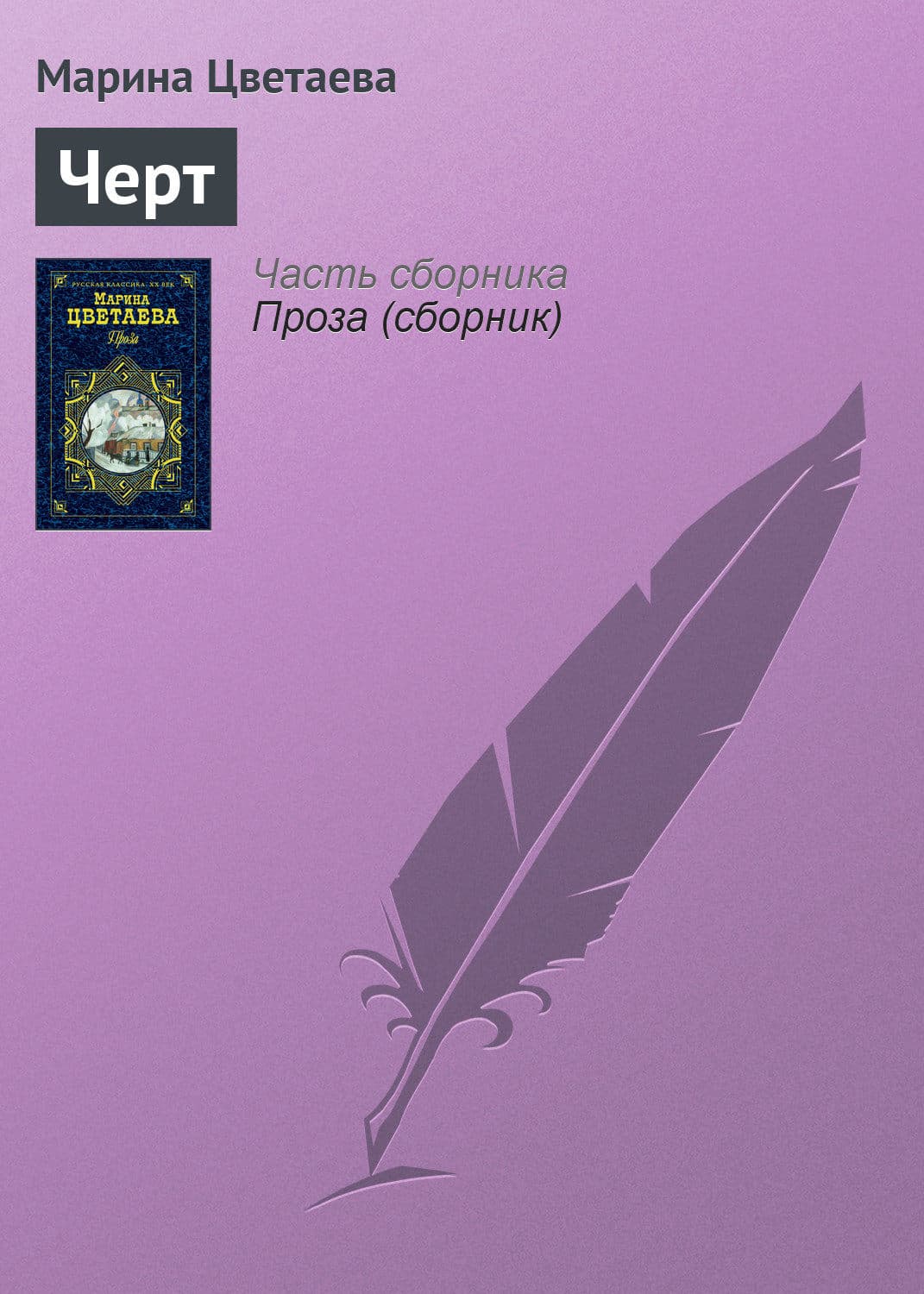 Обложка книги «Черт» — Марина Цветаева