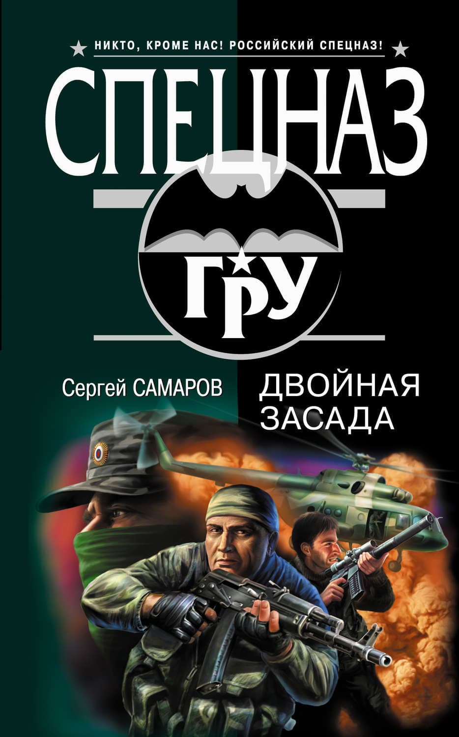 Обложка книги «Двойная засада» — Сергей Самаров