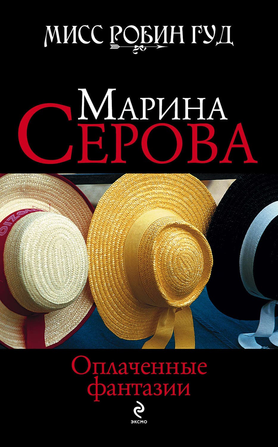 Обложка книги «Оплаченные фантазии» — Марина Серова