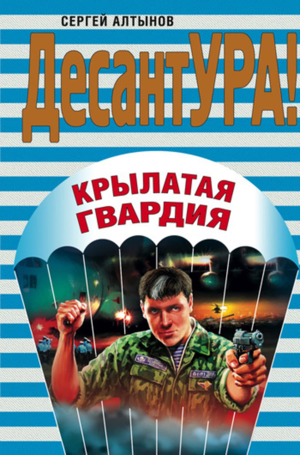 Обложка книги «Крылатая гвардия» — Сергей Алтынов