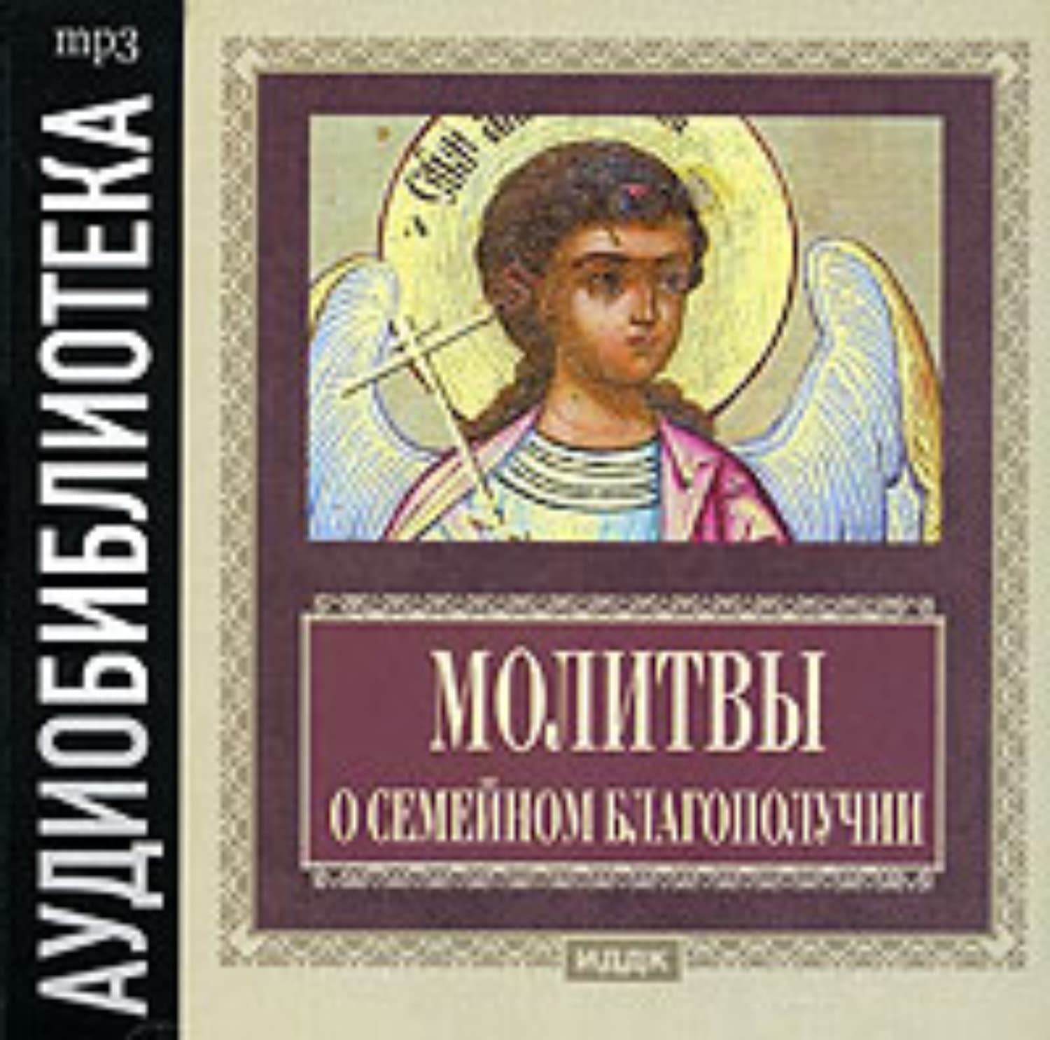 Обложка книги «Молитвы о семейном благополучии» — Автор неизвестен