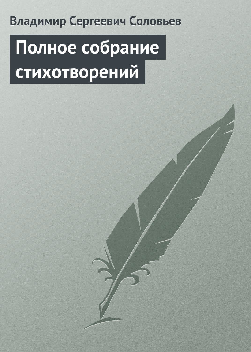Обложка книги «Полное собрание стихотворений» — Владимир Соловьев