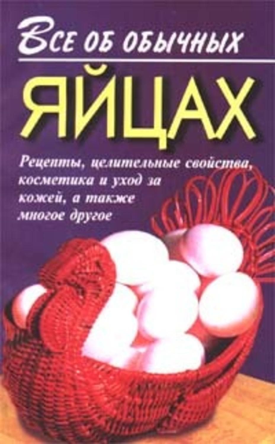 Обложка книги «Все об обычных яйцах» — Иван Дубровин