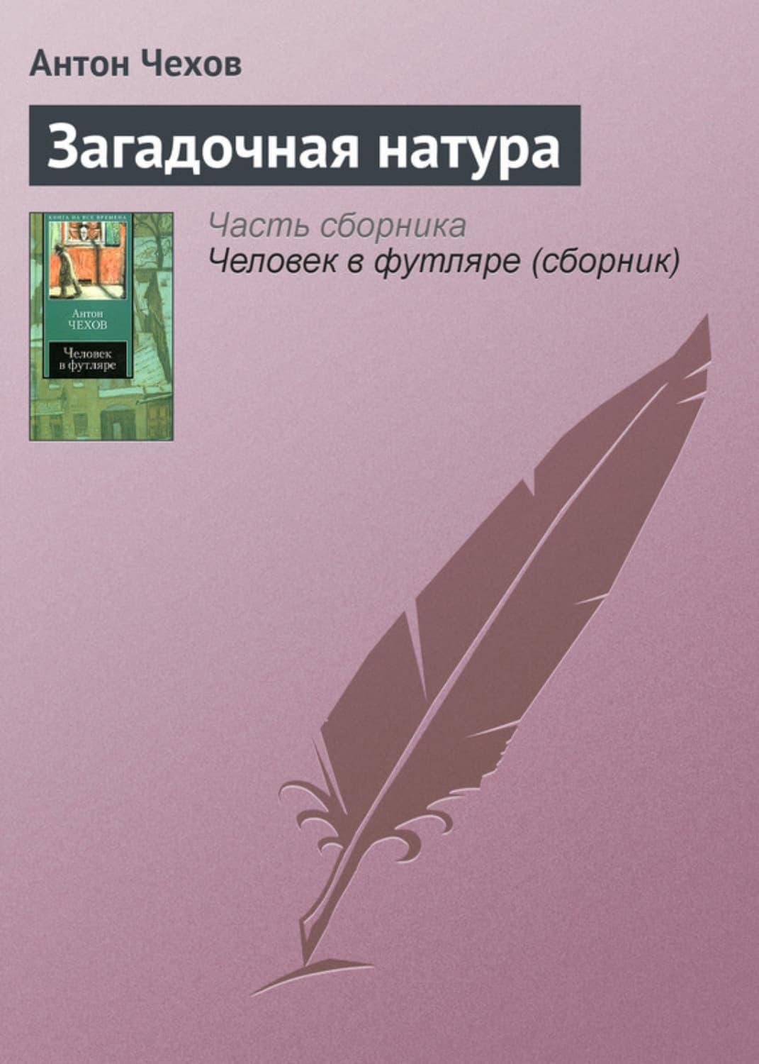Обложка книги «Загадочная натура» — Антон Чехов