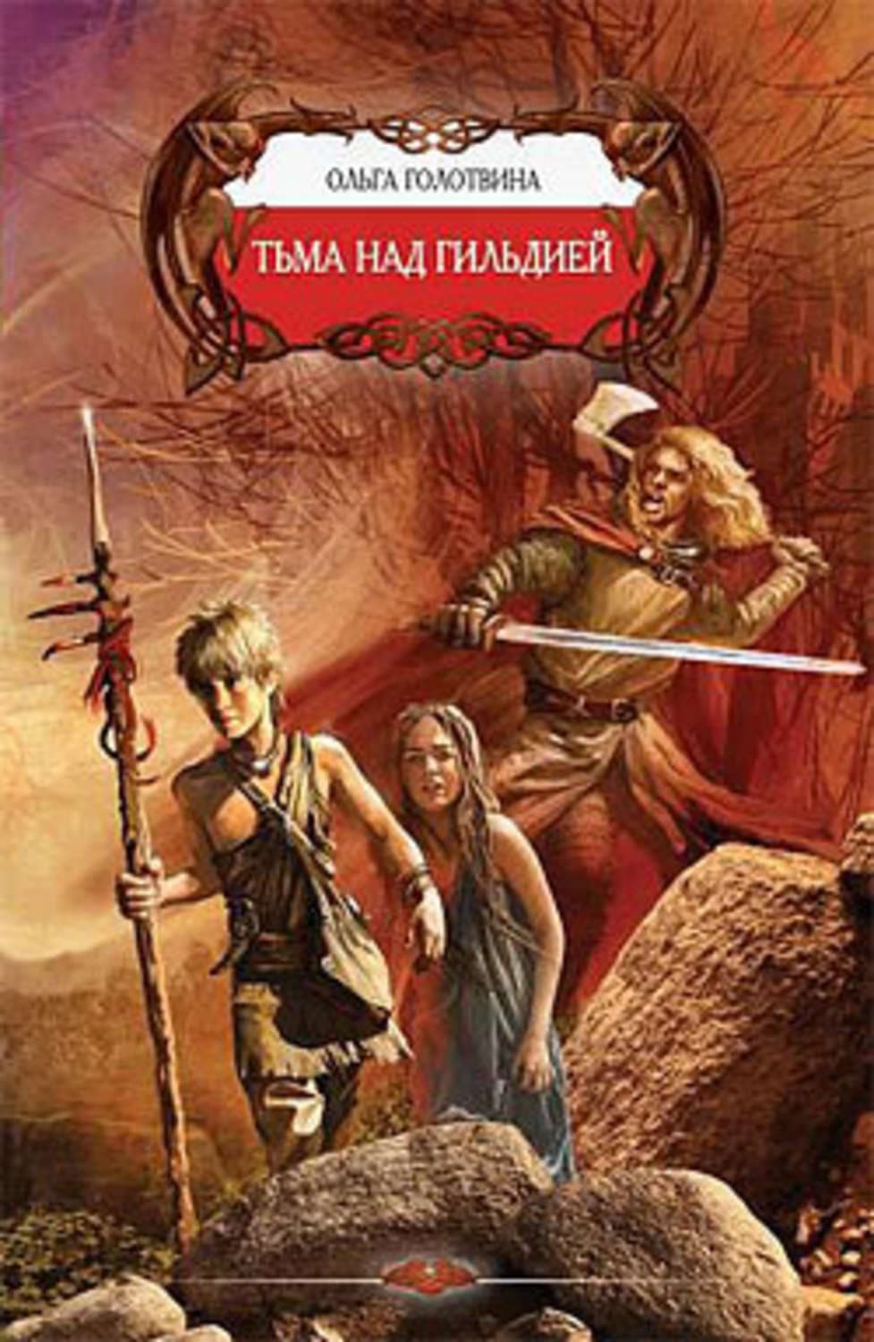 Обложка книги «Тьма над Гильдией» — Ольга Голотвина