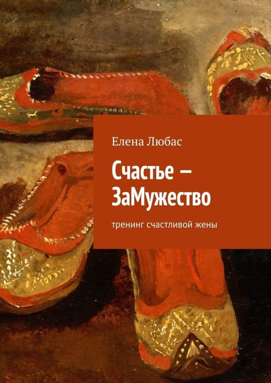Обложка книги «Счастье – ЗаМужество» — Елена Любас