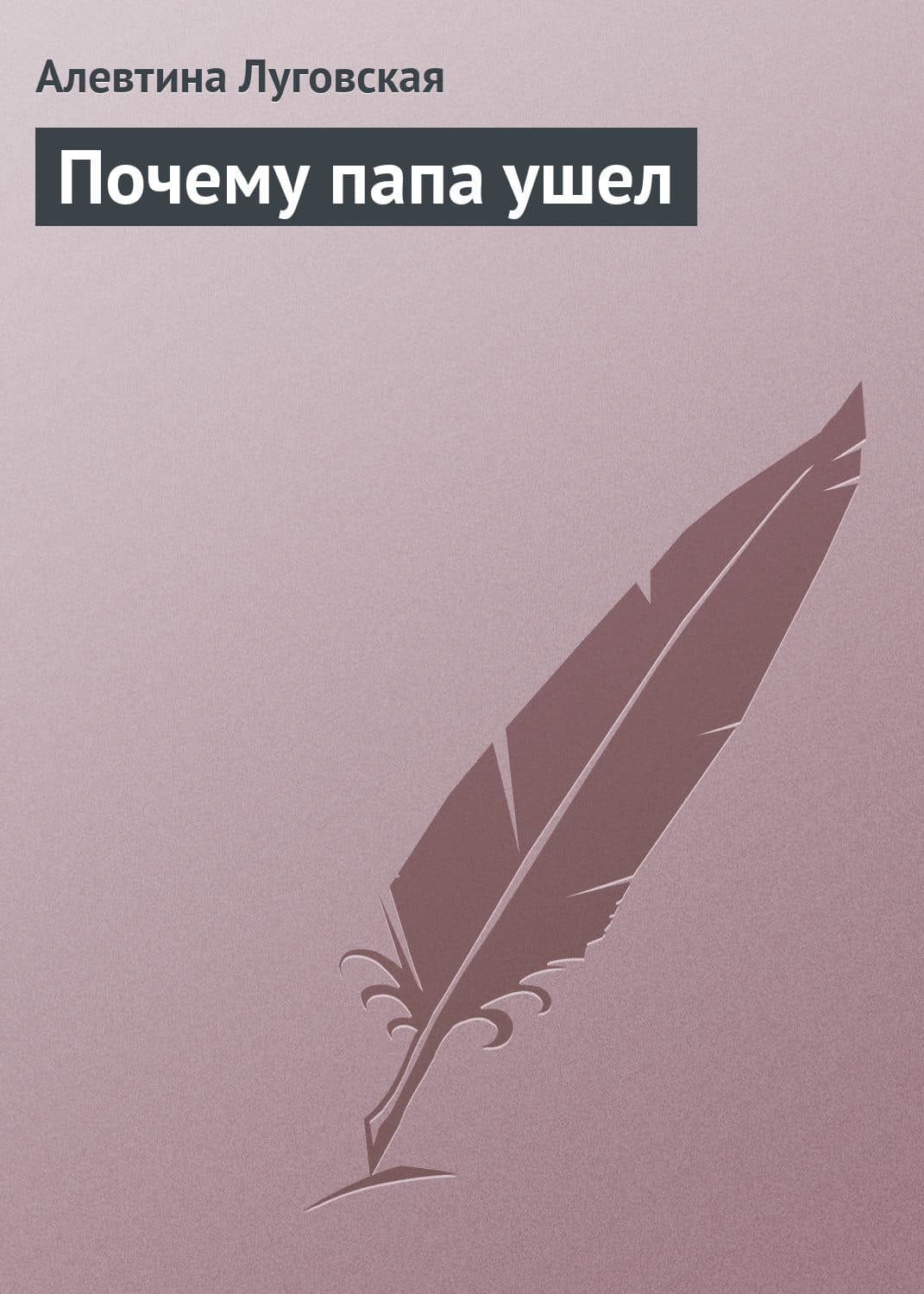 Обложка книги «Почему папа ушел» — Алевтина Луговская