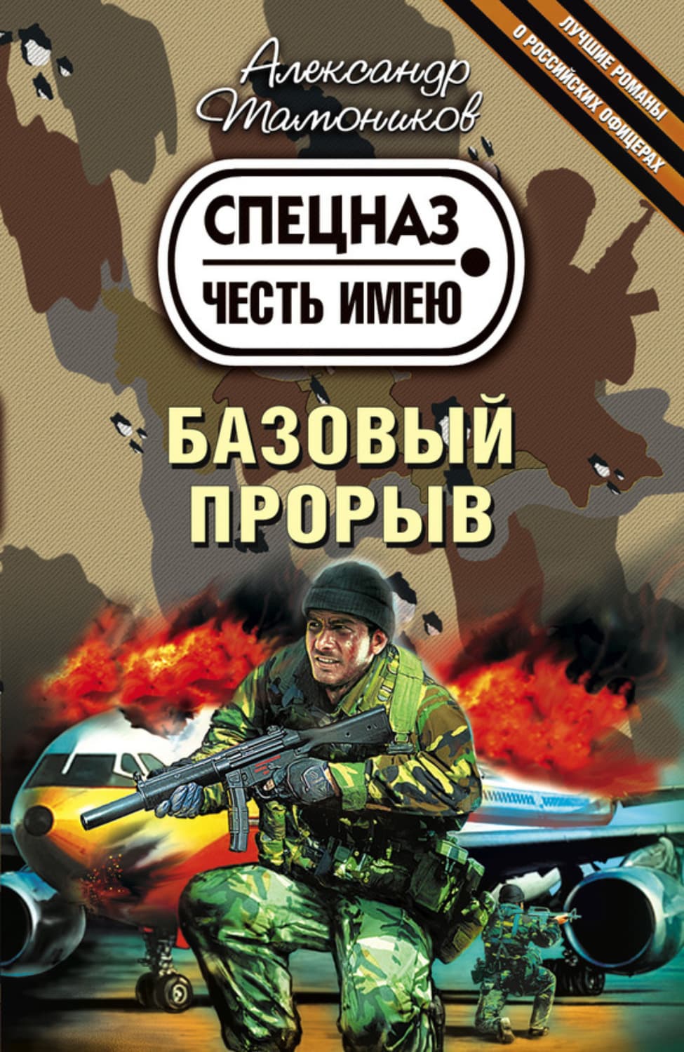 Обложка книги «Базовый прорыв» — Александр Тамоников