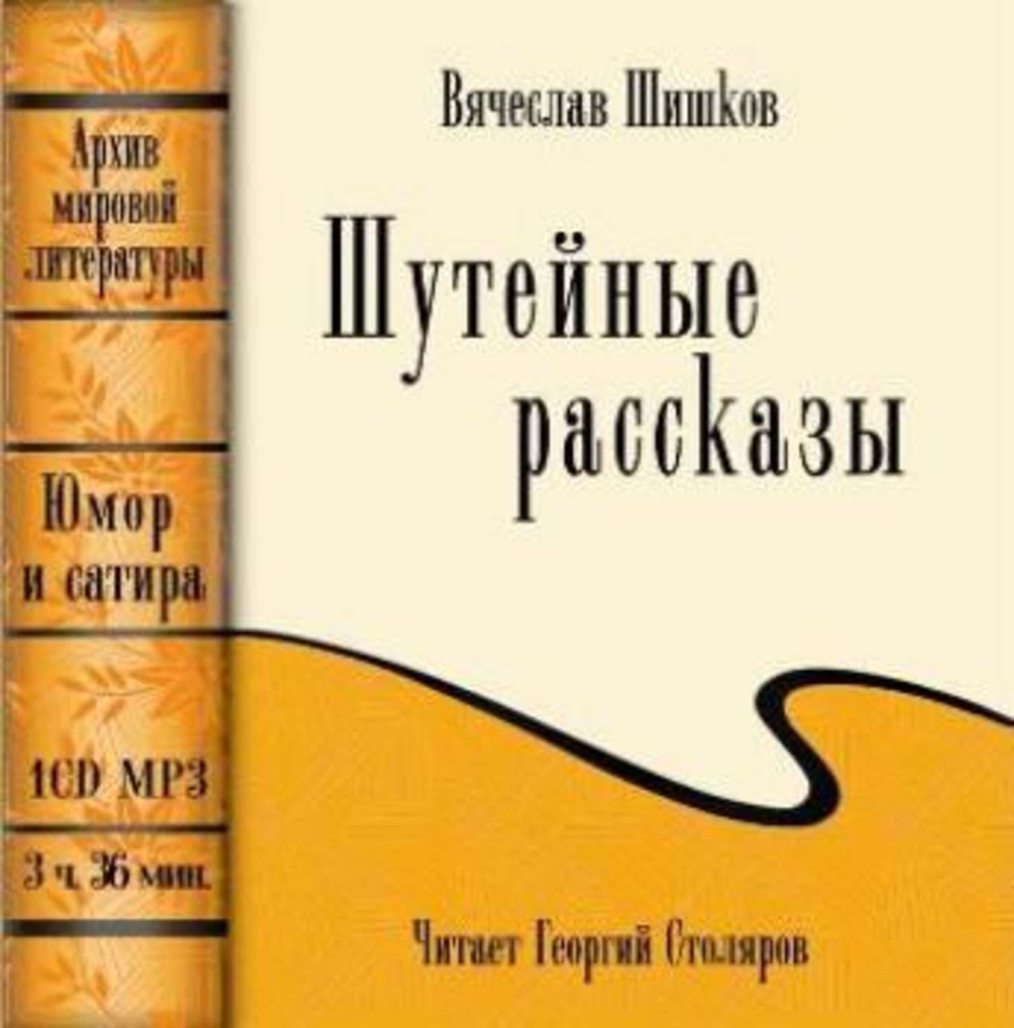 Обложка книги «Шутейные рассказы» — Вячеслав Шишков