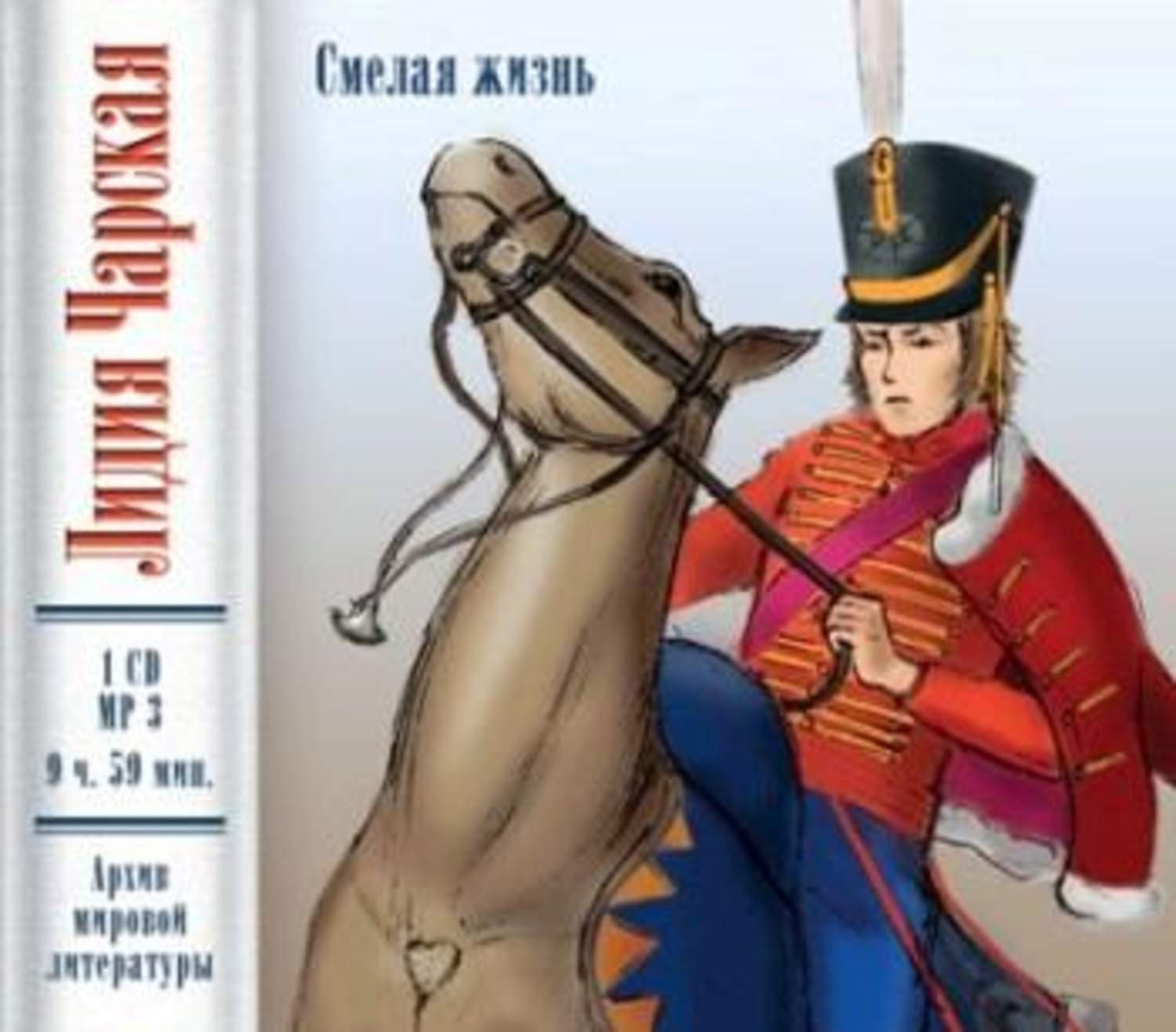 Обложка книги «Смелая жизнь» — Лидия Чарская