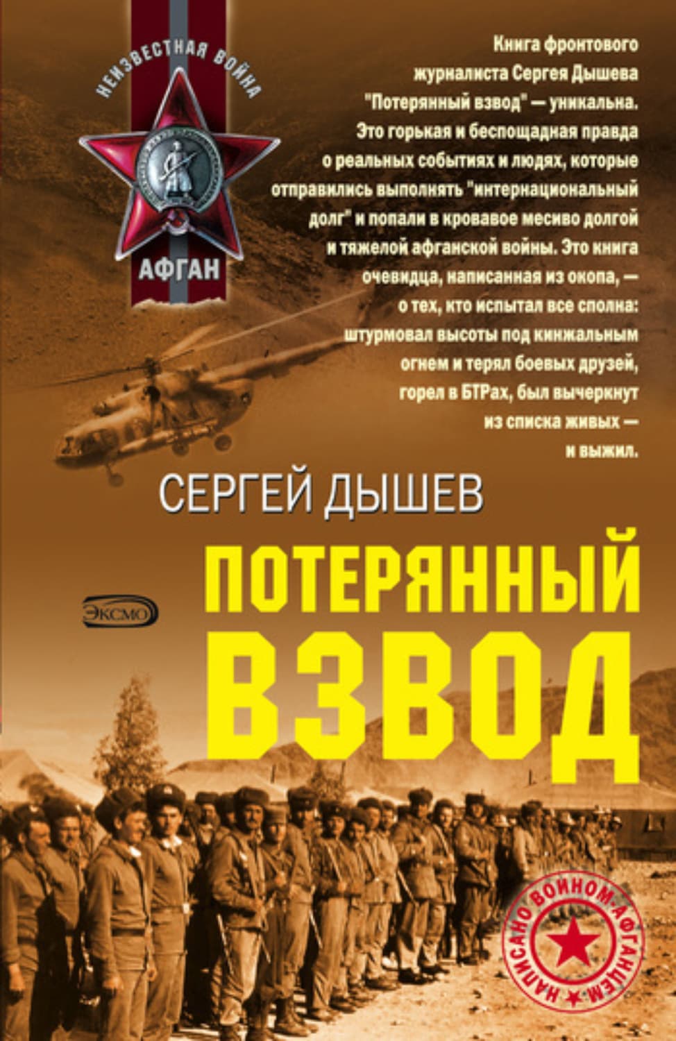 Обложка книги «Потерянный взвод» — Сергей Дышев