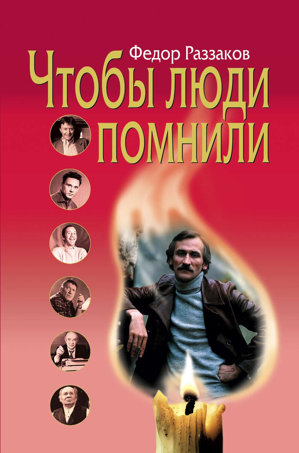 Обложка книги «Чтобы люди помнили» — Федор Раззаков