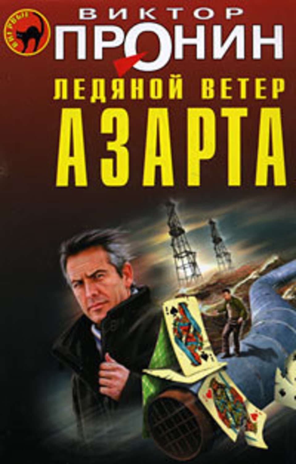 Обложка книги «Ледяной ветер азарта» — Виктор Пронин