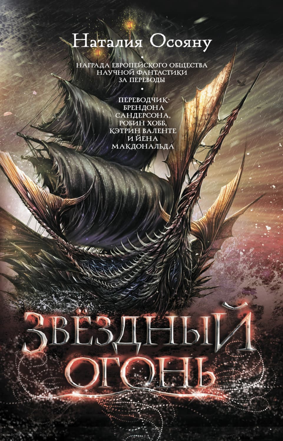 Обложка книги «Звёздный огонь» — Наталия Осояну