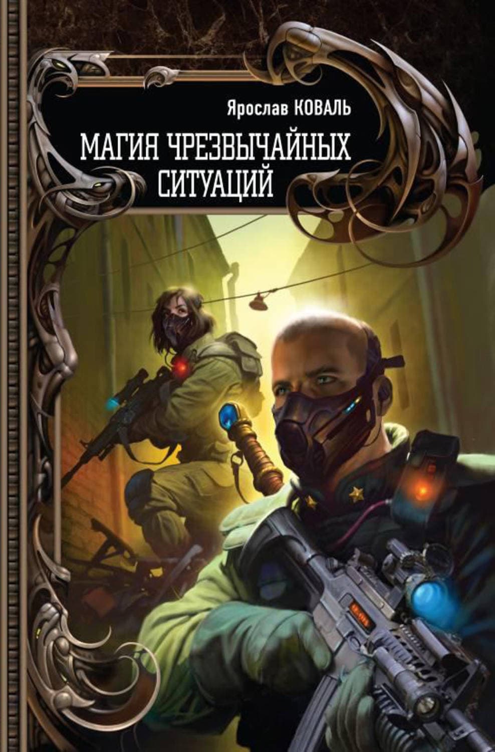 Обложка книги «Магия чрезвычайных ситуаций» — Ярослав Коваль