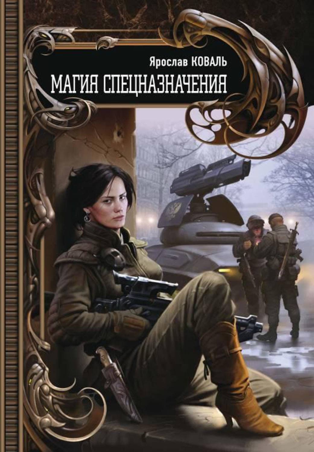Обложка книги «Магия спецназначения» — Ярослав Коваль