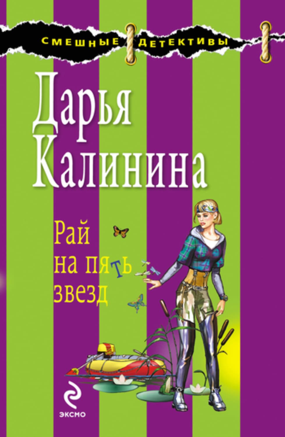 Обложка книги «Рай на пять звезд» — Дарья Калинина