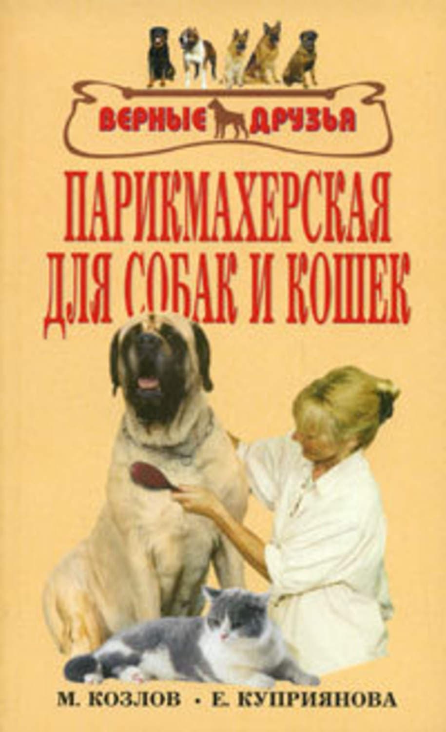 Обложка книги «Парикмахерская для собак и кошек» — М. С. Колов