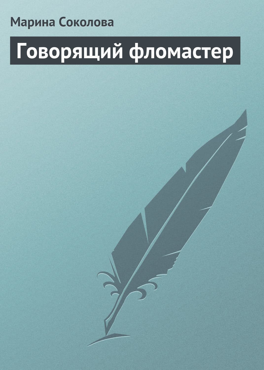 Обложка книги «Говорящий фломастер» — Марина Соколова